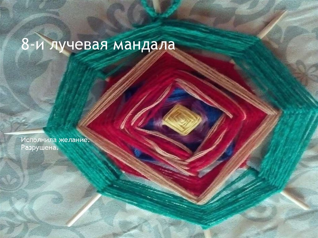 8-и лучевая мандала