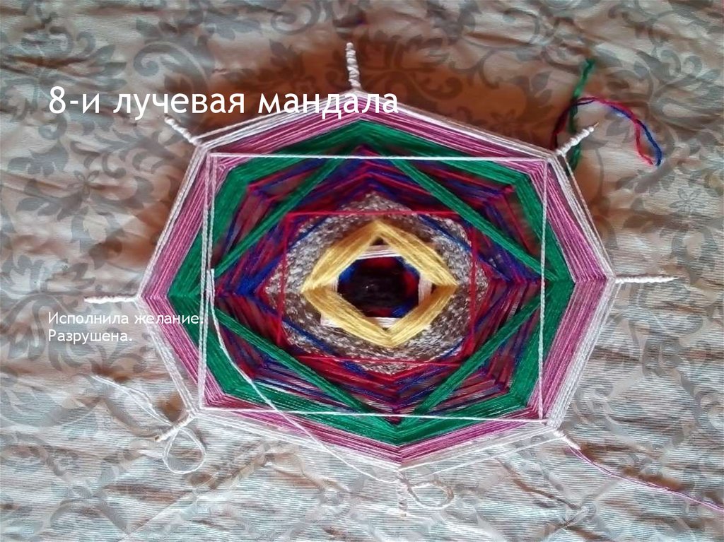 8-и лучевая мандала