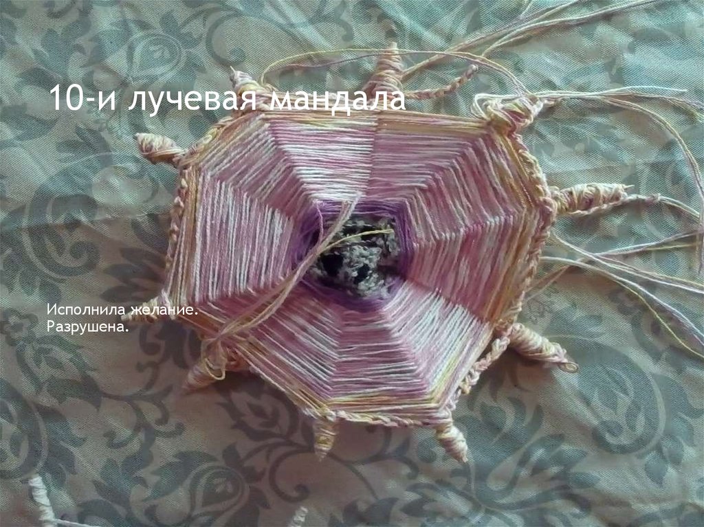 10-и лучевая мандала
