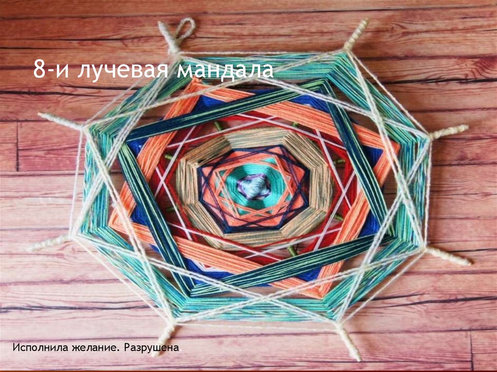 8-и лучевая мандала