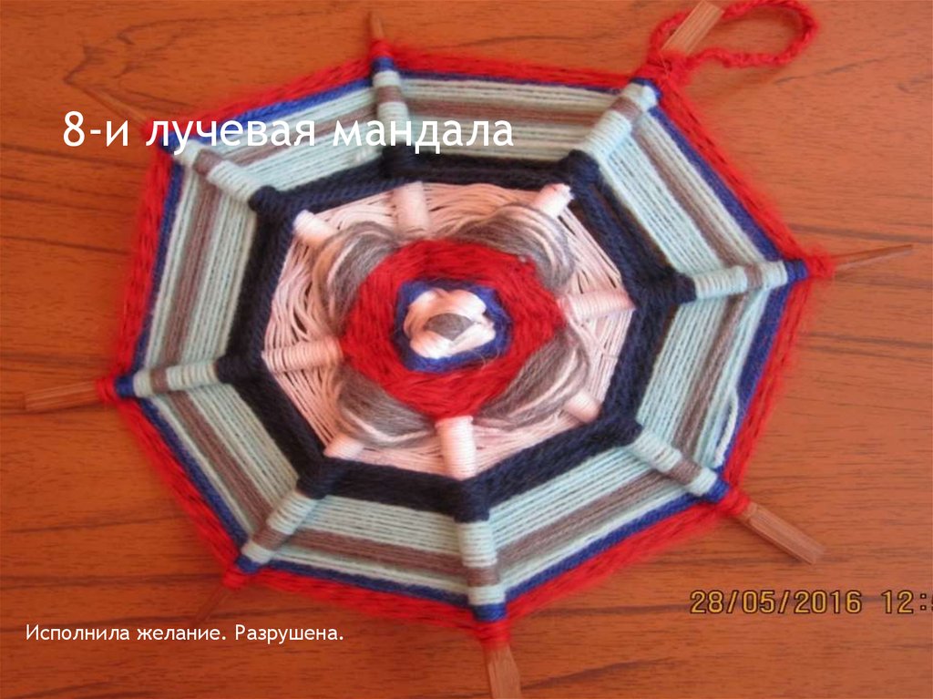 8-и лучевая мандала