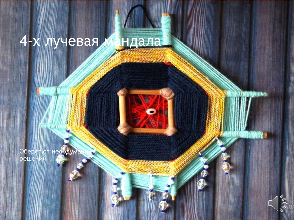 4-х лучевая мандала