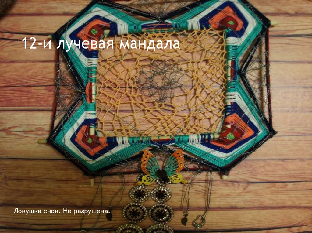 12-и лучевая мандала