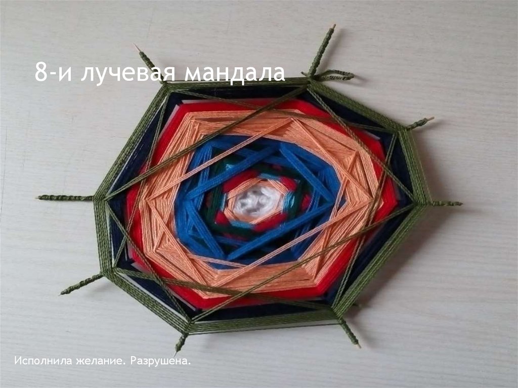 8-и лучевая мандала