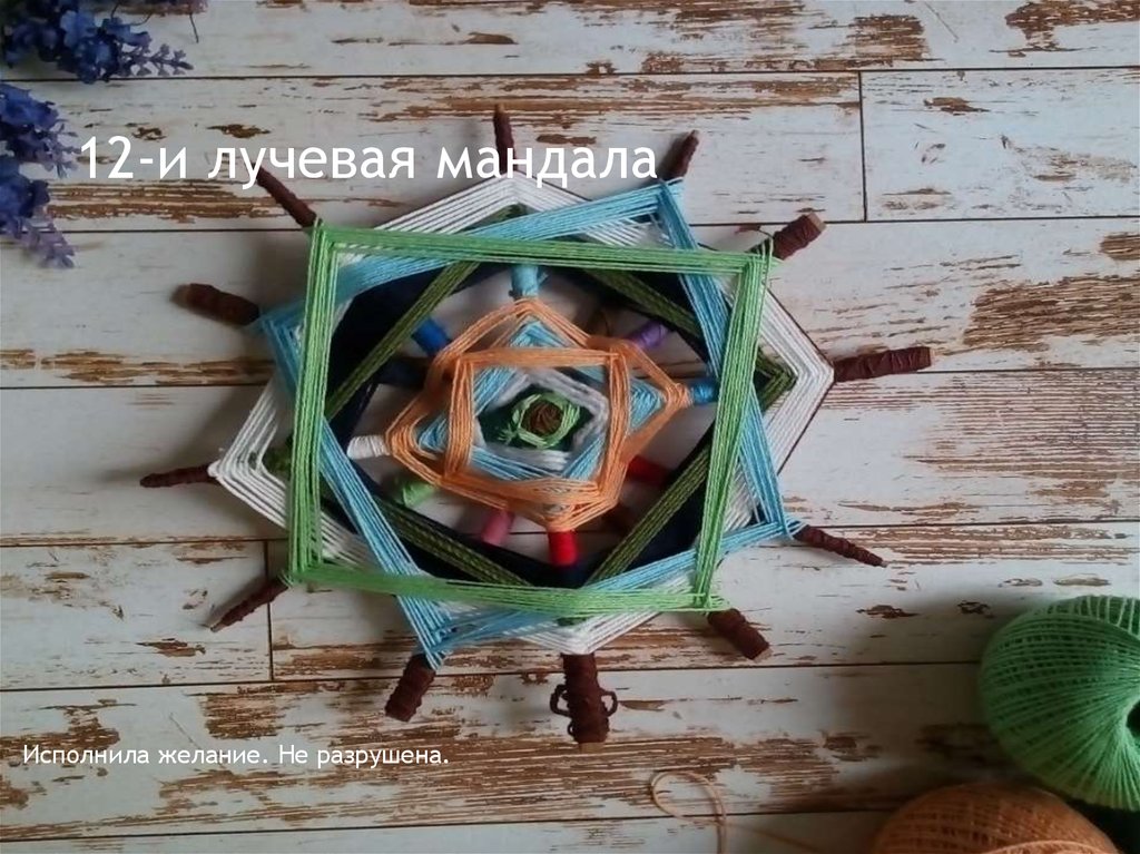 12-и лучевая мандала
