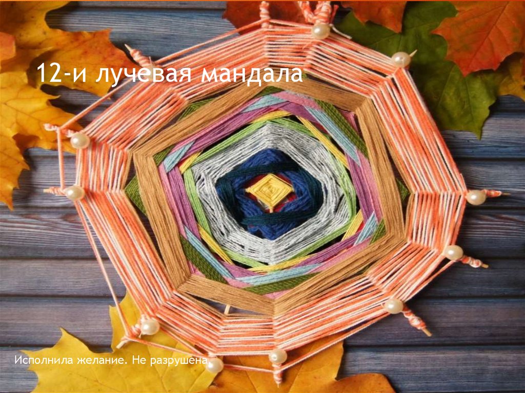 12-и лучевая мандала