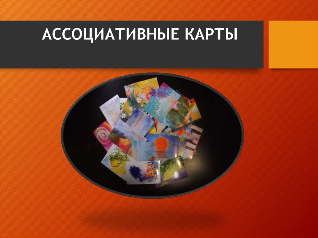 АССОЦИАТИВНЫЕ КАРТЫ