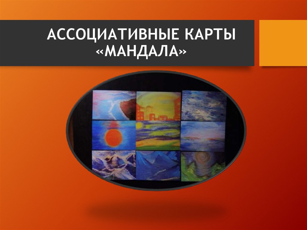 АССОЦИАТИВНЫЕ КАРТЫ «МАНДАЛА»