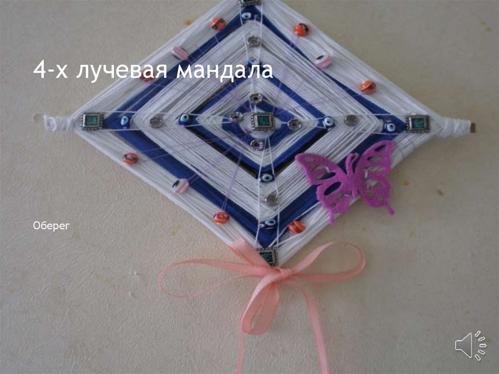 4-х лучевая мандала