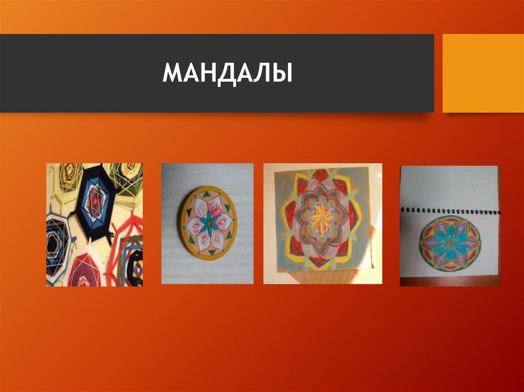 мандалы