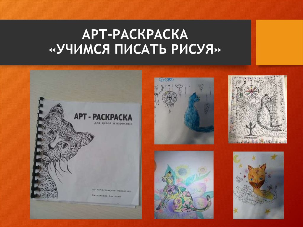 арт-раскраска «учимся писать рисуя»