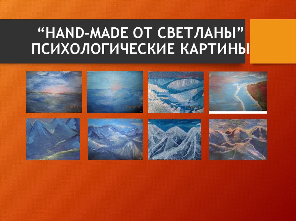 “HAND-MADE ОТ СВЕТЛАНЫ” психологические картины