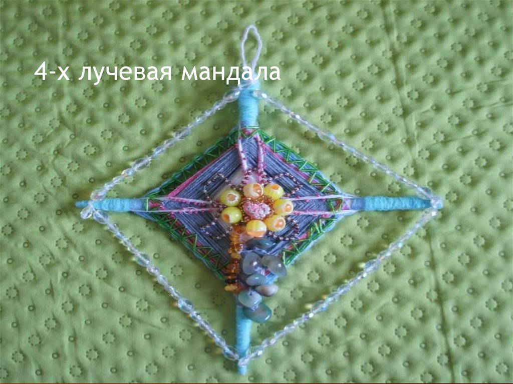 4-х лучевая мандала