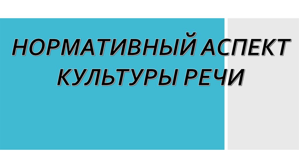 Аспекты культуры речи презентация