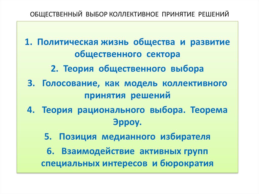 Принятие коллективных решений. Теория коллективного выбора. Правила принятия коллективного решения. Общественный выбор. Общественный выбор и коллективный выбор.