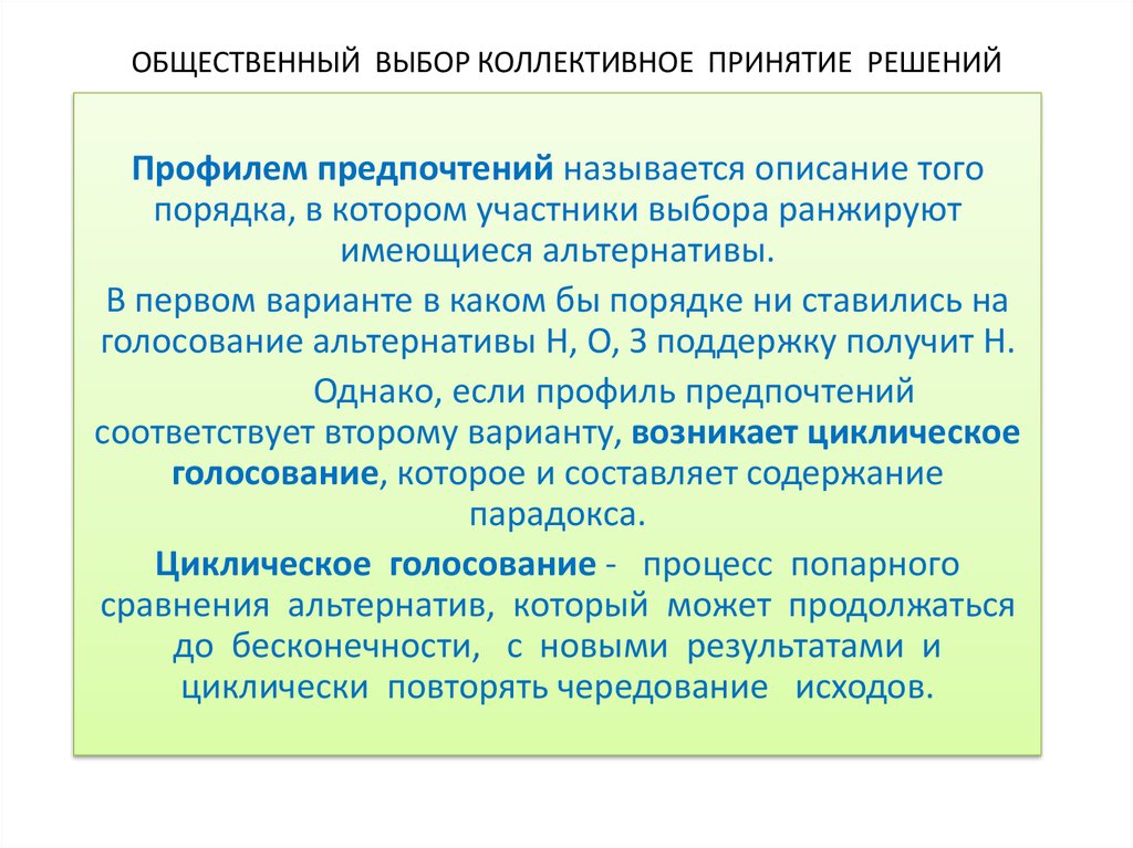 Принятие коллективных решений. Общественный выбор и правила принятия коллективных решений.. Коллективное принятие решений. Правила принятия коллективного решения. Нормы принятия коллективного решения.