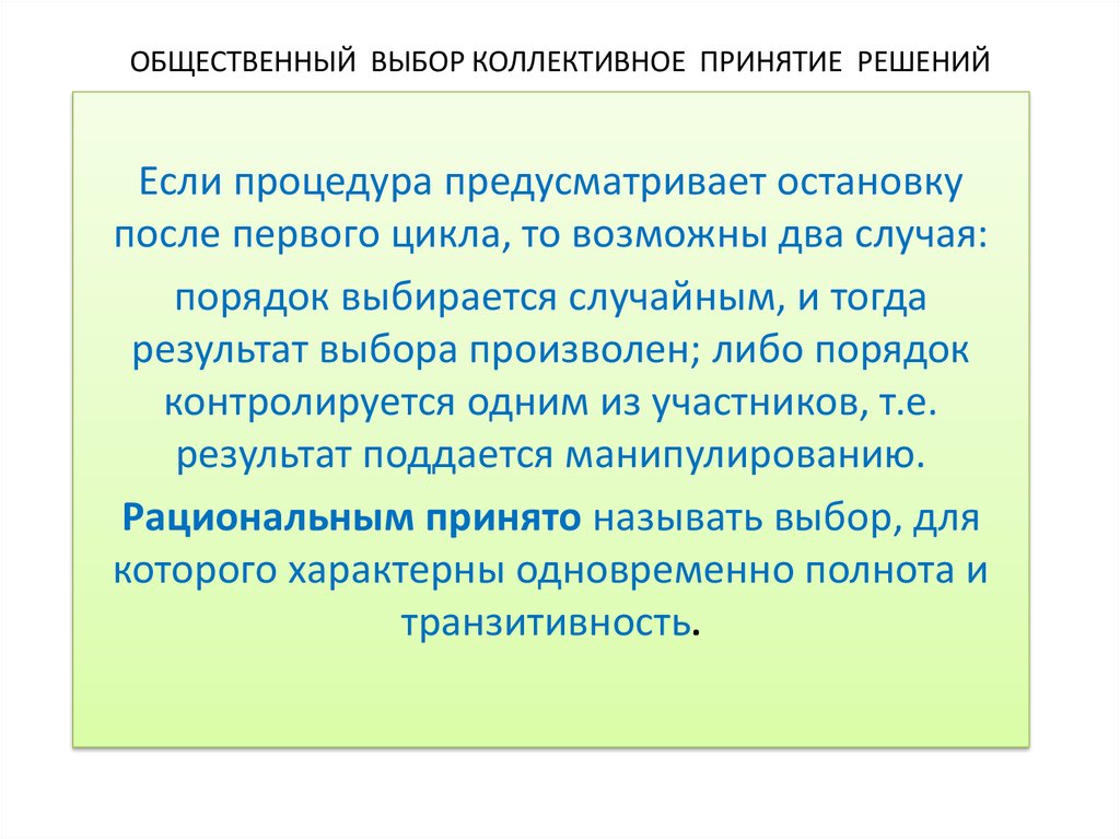 Коллективное принятие. Общественный выбор. Коллективный выбор. Правила принятия коллективного решения. Коллективное принятие решений характерно для.