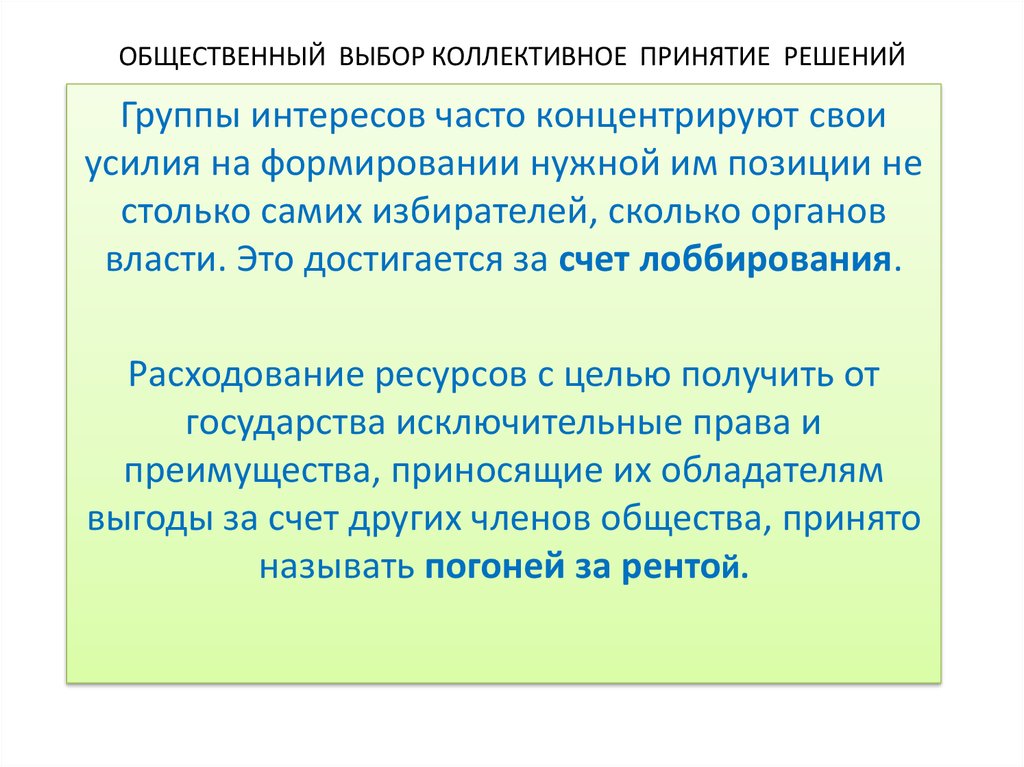 Социальный выбор. Модели коллективного выбора решений. Общественный выбор и коллективный выбор. К моделям коллективного выбора о.