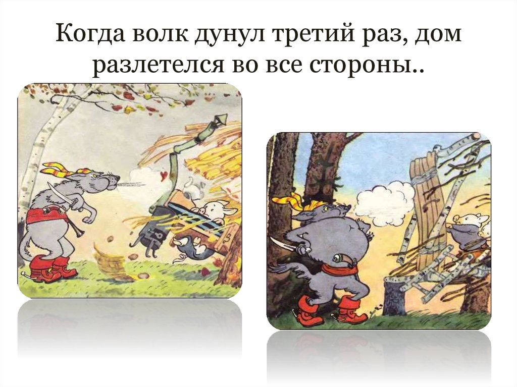 Третий раз. Волк дунул. Три поросенка презентация дунул волк. Почему дунул волк. «Дунул волк еще раз, и дом Ниф-Нифа разлетелся во все стороны».