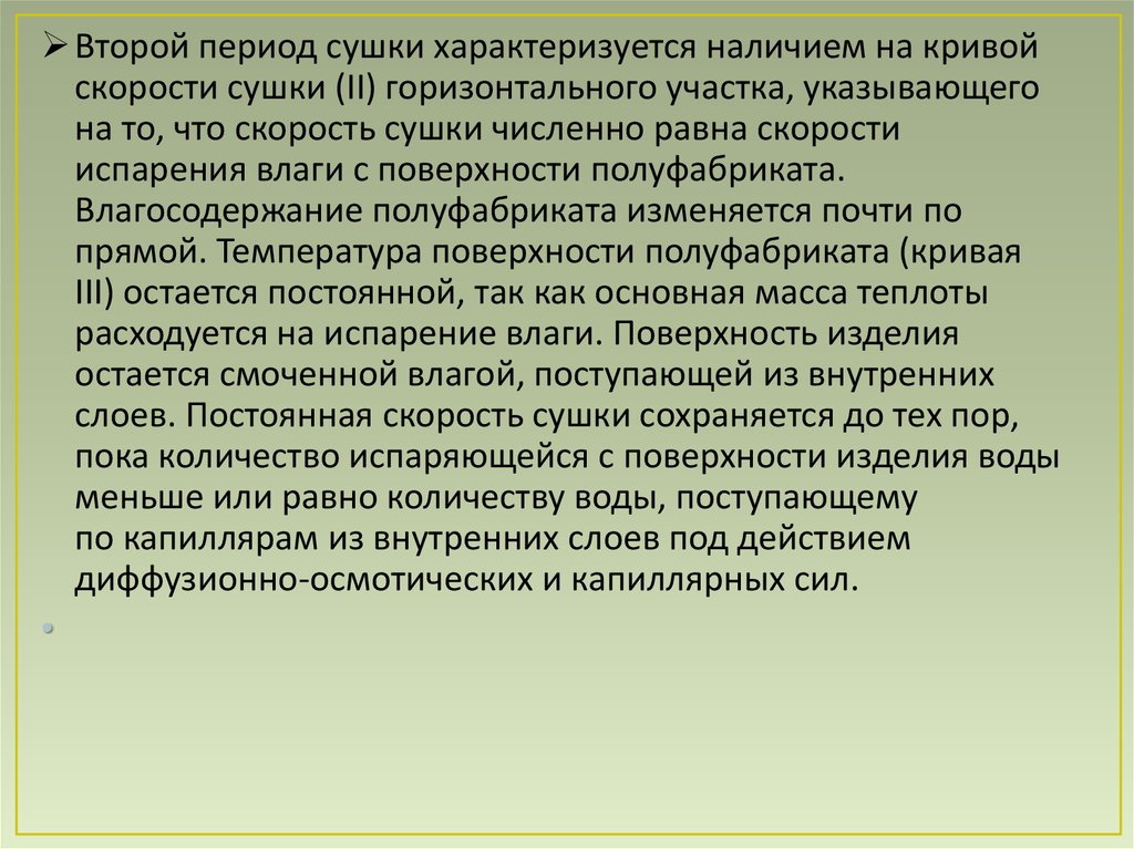 Характеризуется наличием. Первый период сушки характеризуется. Теоретические основы сушки. Характеристика периода прогрева и первого периода сушки.