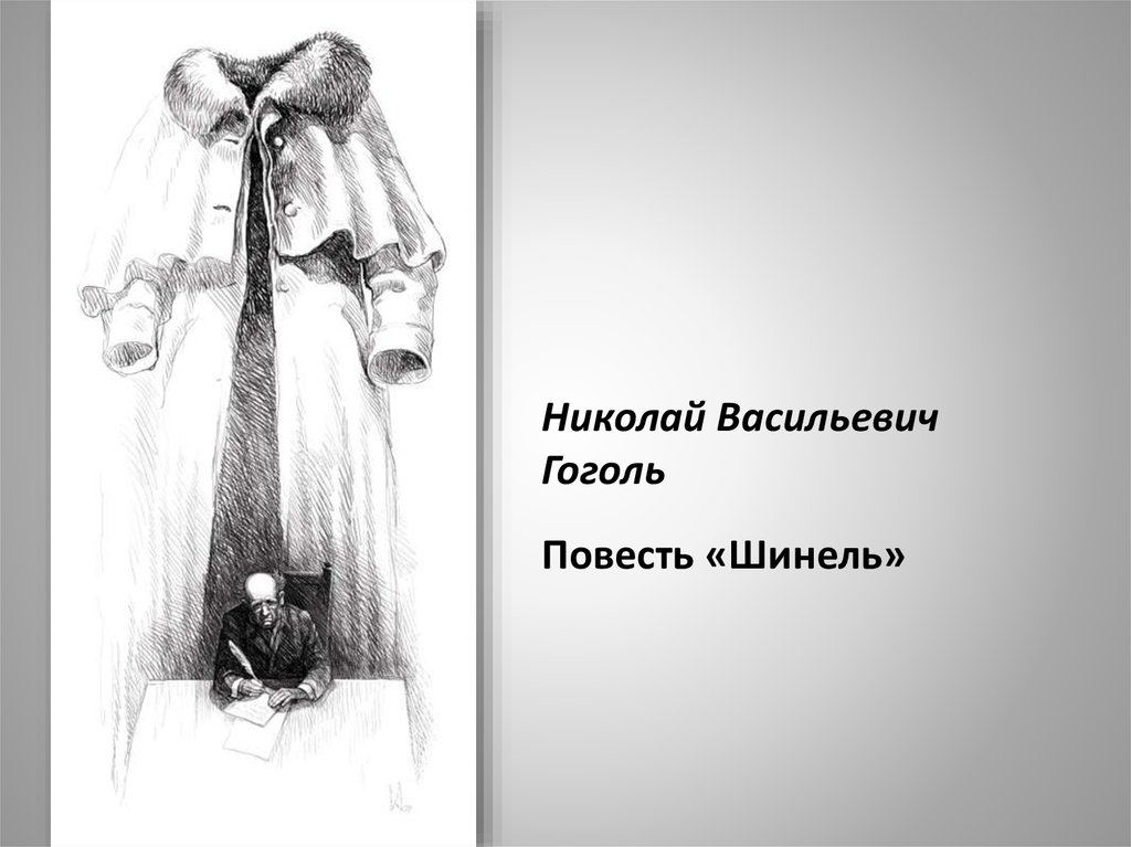 Шанель гоголь. Н В Гоголь повесть шинель. Шинель Достоевский. Образ шинели Гоголь. Н.В.Гоголь шинель презентация.