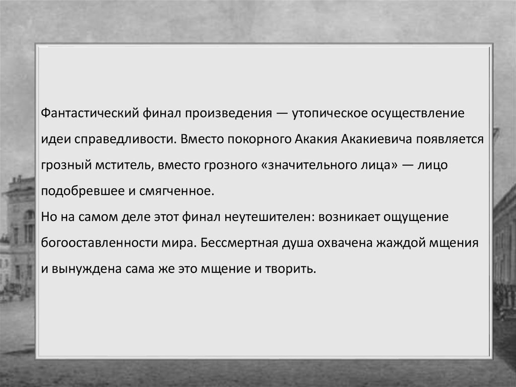 Гоголь шинель тема идея особенности конфликта. Фантастическое в повести шинель. Внутренний и внешний образ Акакия Акакиевича. Фантастика в повести шинель. Финал повести шинель.