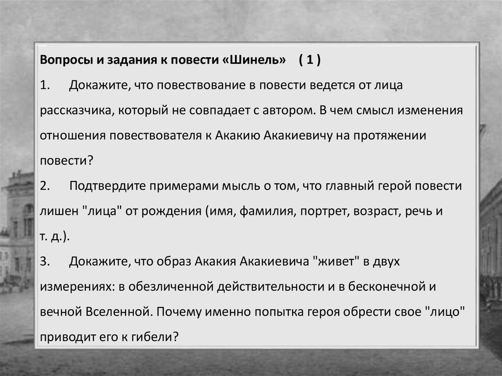 Кто главный повести шинель. Вопросы к шинели Гоголя. Образ повествователя в повести шинель. Задание по повести шинель. Вопросы по рассказу шинель.