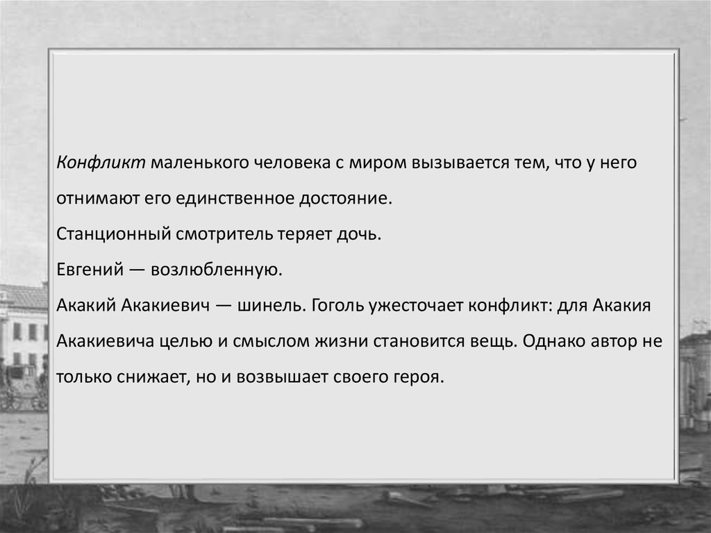 Конфликт повести шинель презентация. Тема маленького человека. Презентация шинель Гоголь. Тема маленького человека в шинели. Гоголь шинель конфликт.