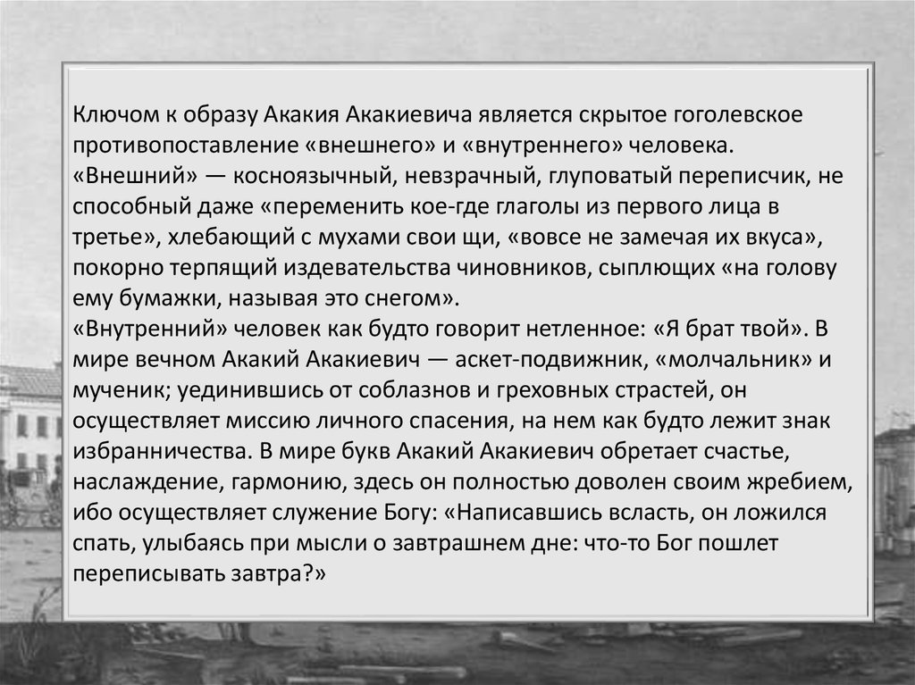 Сочинение шинель. Внешний и внутренний человек в образе Акакия Акакиевича. Образ Акакия Акакиевича Башмачкина. Внешний и внутренний человек в образе Акакия Акикиевича башмачника. Внешний и внутренний человек в образе Акакия Акакиевича Башмачкина.