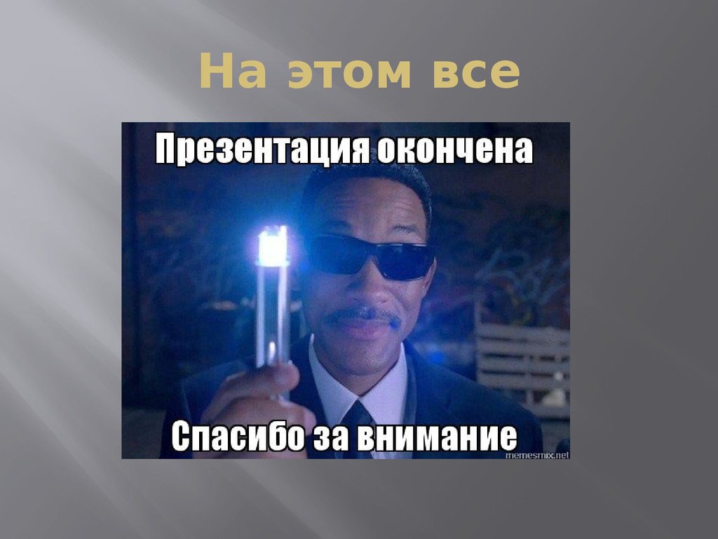 На этом все