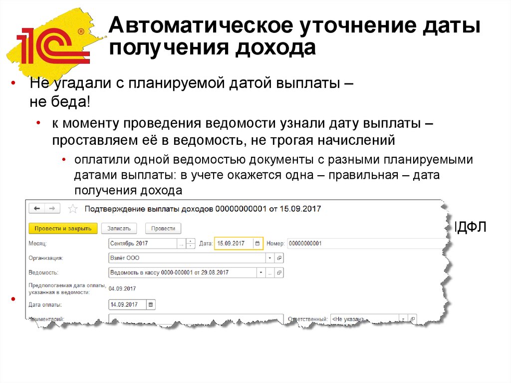 Правильная дата. Определить дату получения дохода. Уточнение с датой. Дата уточняется.