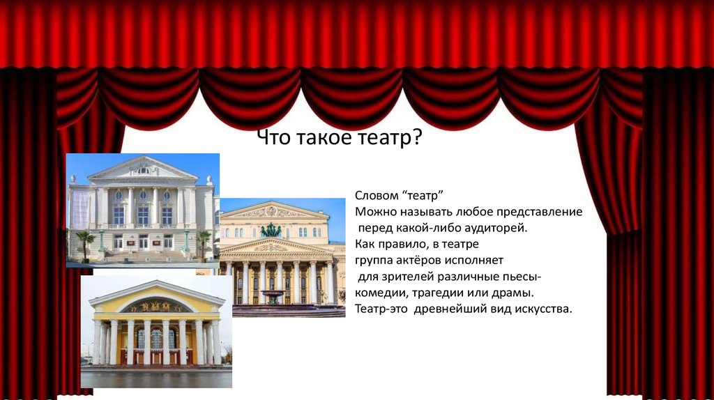 История слова театра