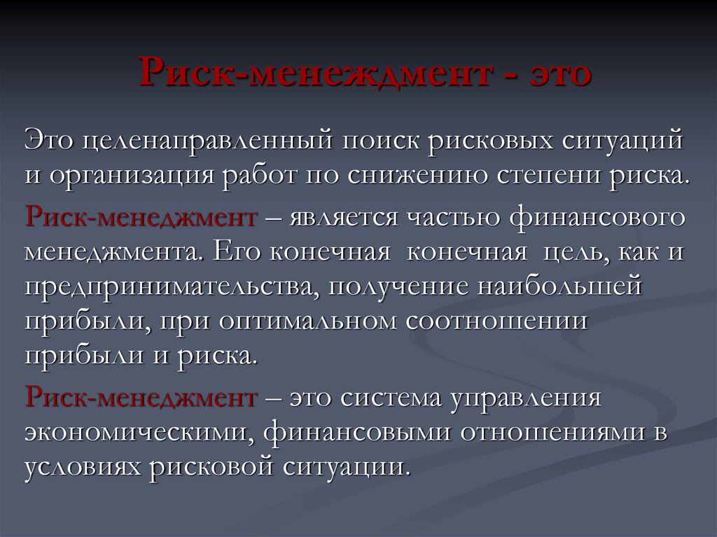 Условия возникновения риска