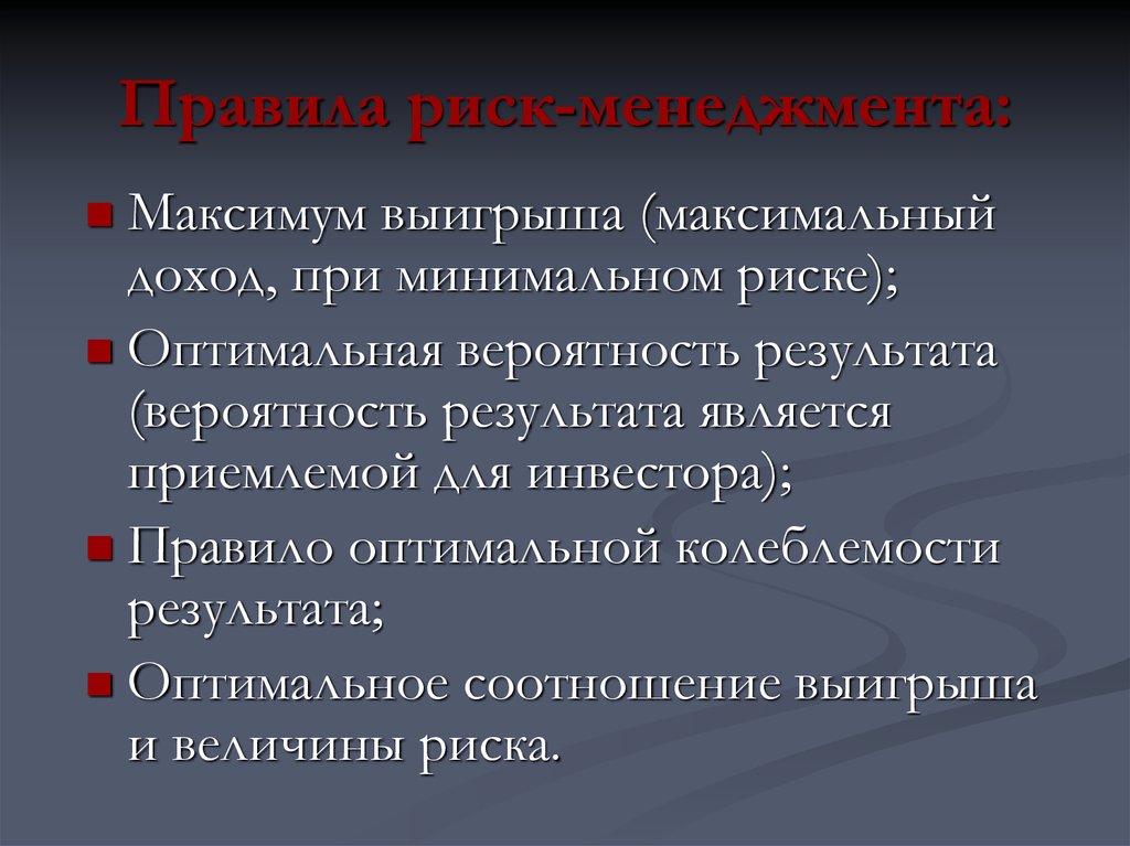 Оптимальный риск. Правила риск менеджмента. Основные правила риск-менеджмента. Риск-правила. Правило риска.