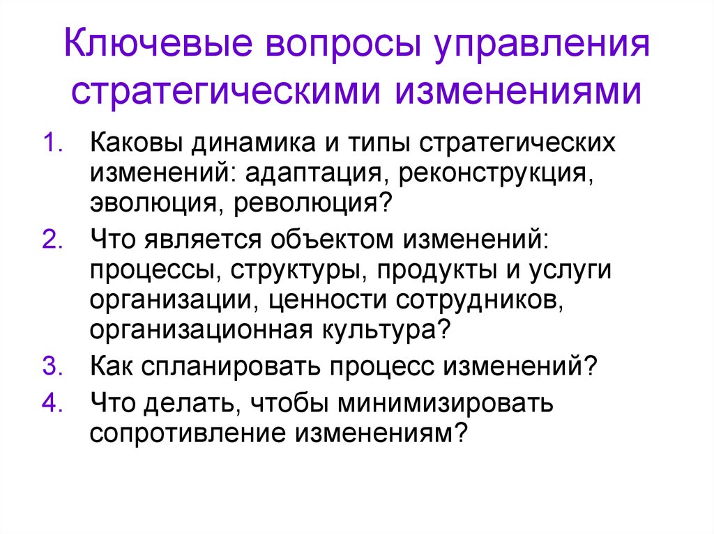 Стратегическое управление организационными изменениями. Ключевые вопросы стратегического менеджмента.. Стратегии управления изменениями. Управленческие вопросы. Стратегические типы организационных изменений.