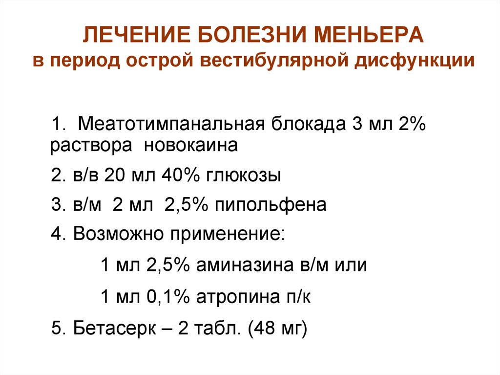 Болезнь меньера лечение