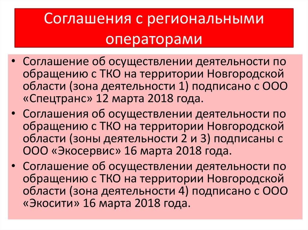 Соглашение региональный оператор. Операторский контракт.