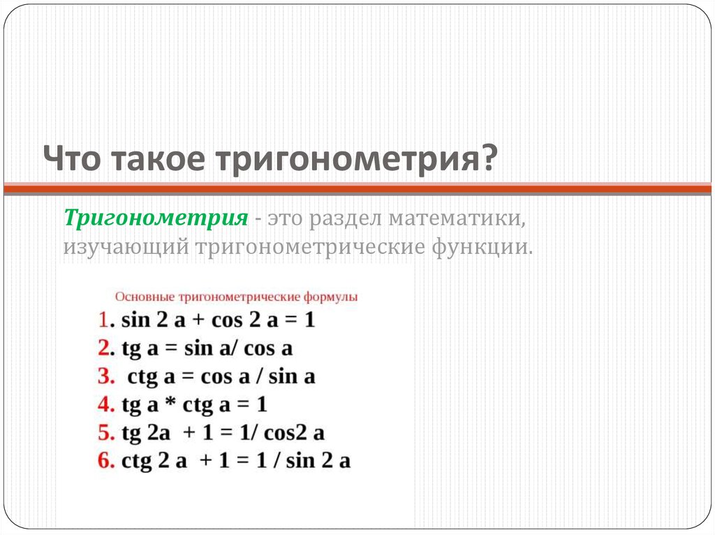 Что такое тригонометрия?
