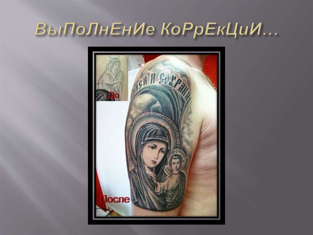 ВыПоЛнЕнИе КоРрЕкЦиИ…