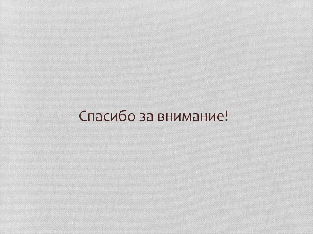 Спасибо за внимание!