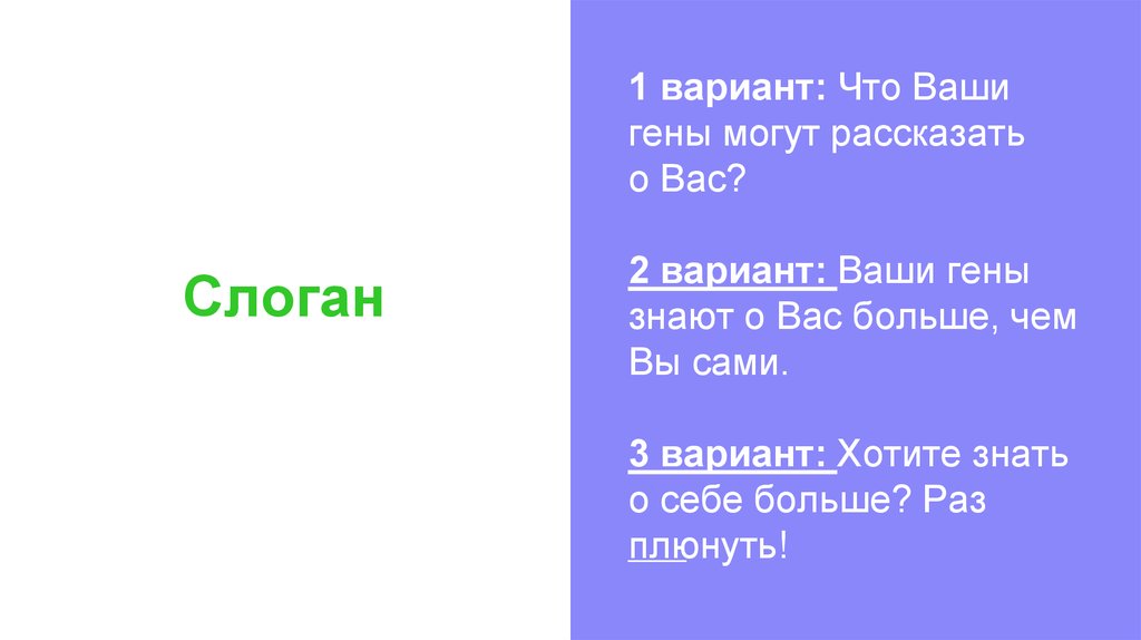 Ваш вариант. Ваши гены.