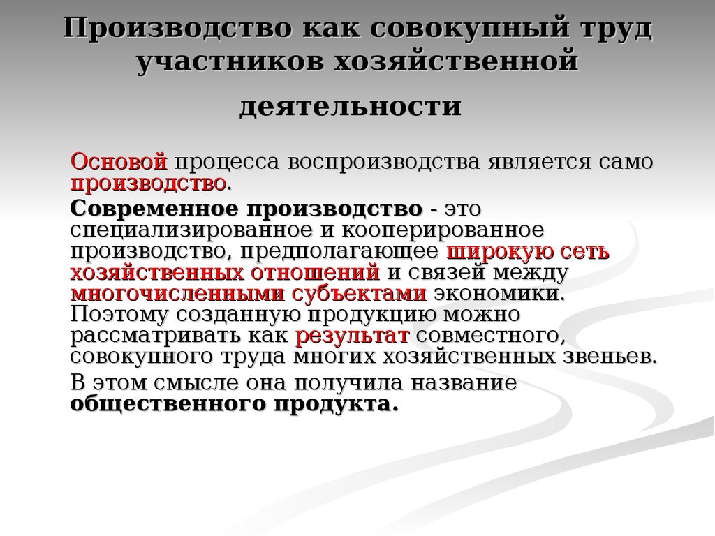 Участники экономической деятельности. Совокупный труд это. Хозяйственное производство. Основы производства. Участники хоз деятельности.