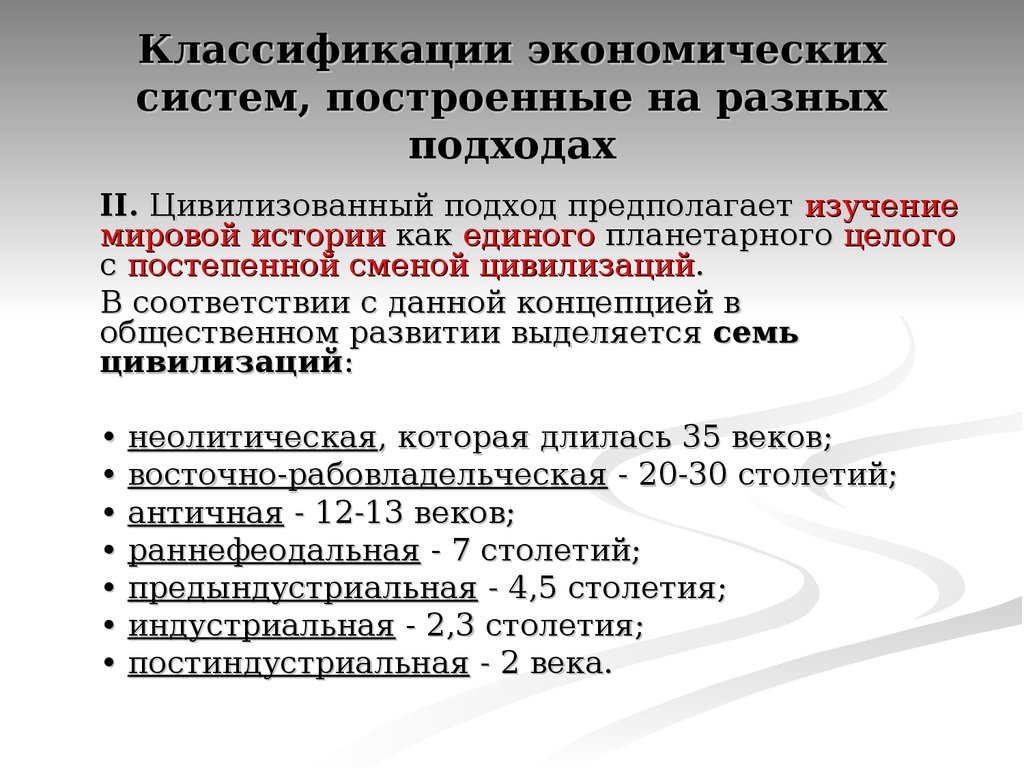 Экономические классификаторы. Классификация экономических систем. 3. Классификации экономических систем?. Классификация экономических систем цивилизационный подход. Подходы к классификации экономических систем.