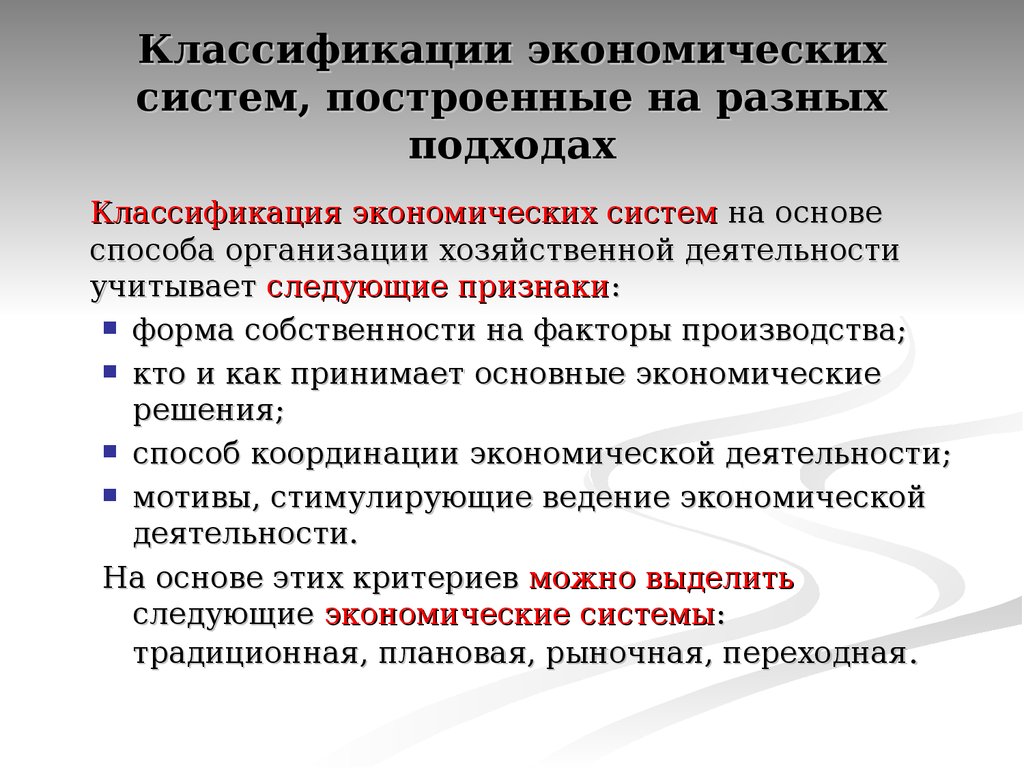 4 системы экономики. Классификация экономических систем. Понятие экономической системы. Понятие и классификация экономических систем. Классификация типов экономических систем.