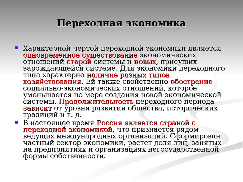 Основные переходные. Переходная экономика. Характеристика переходной экономики. Сущность переходной экономики. Переходная модель экономики.