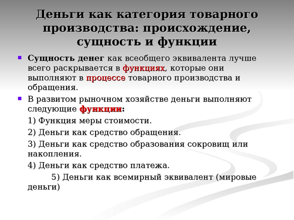 Категория производства. Происхождение сущность и функции денег. Сущность денег и их функции. Возникновение и сущность денег. Деньги как категория товарного производства происхождение сущность.