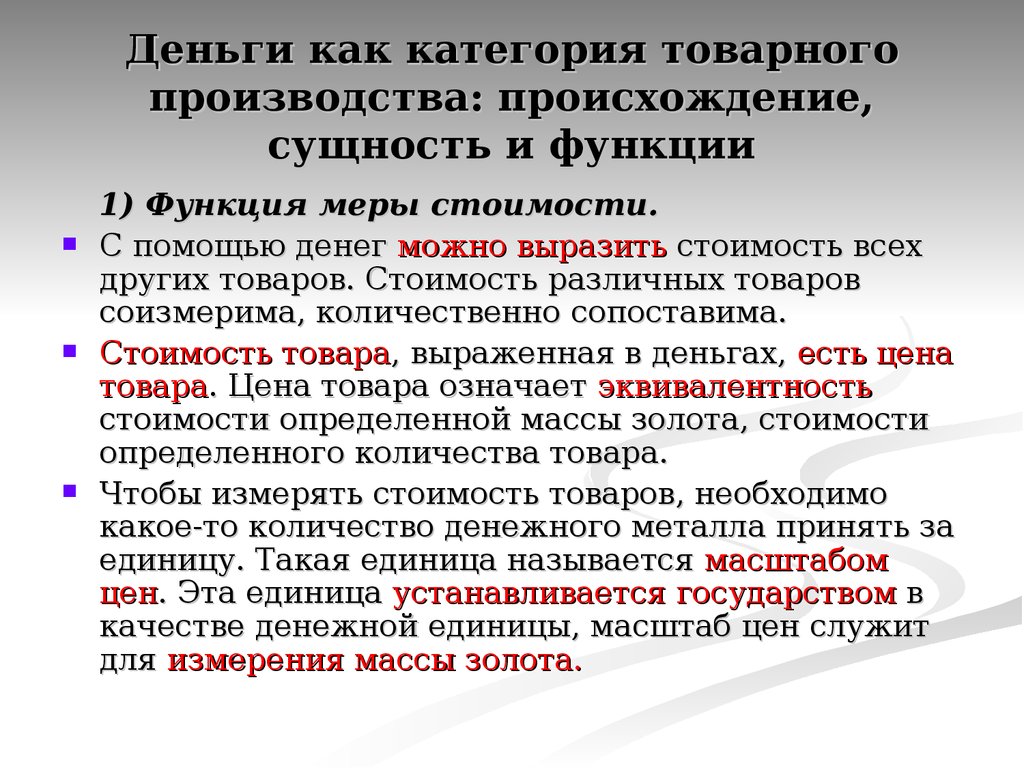 Функции товарных денег. Деньги как категория товарного производства. Категории товарного производства. Общественное производство. Происхождение и сущность денег.