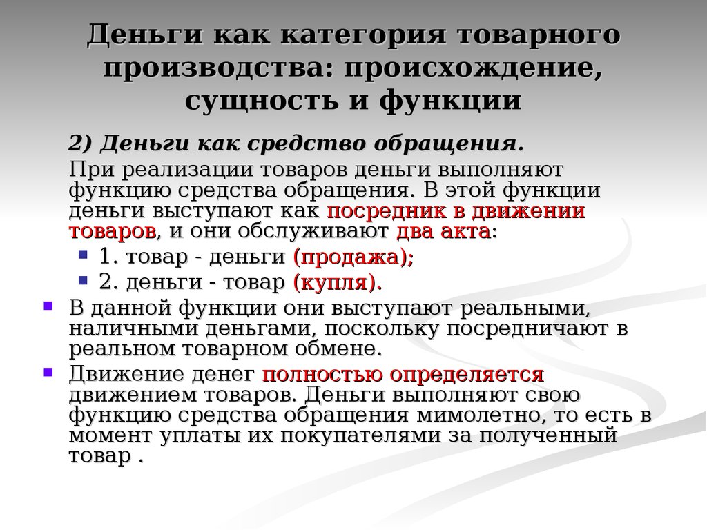 Социальное производство денег. Деньги как категория товарного производства происхождение сущность. Деньги как категория товарного производства. Товар как категория товарного производства. Товарное производство. Товар и деньги.