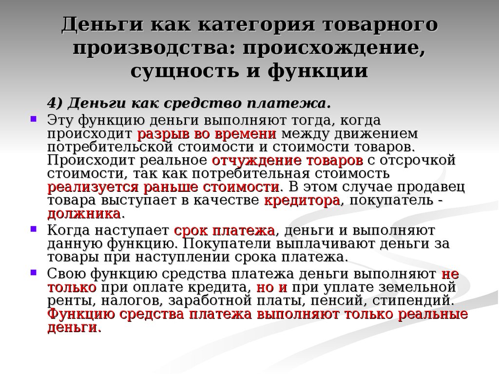 Необходимость денег. Деньги как категория товарного производства происхождение сущность. Товар как категория товарного производства. Товарное производство товар и деньги. Сущность товарного производства.