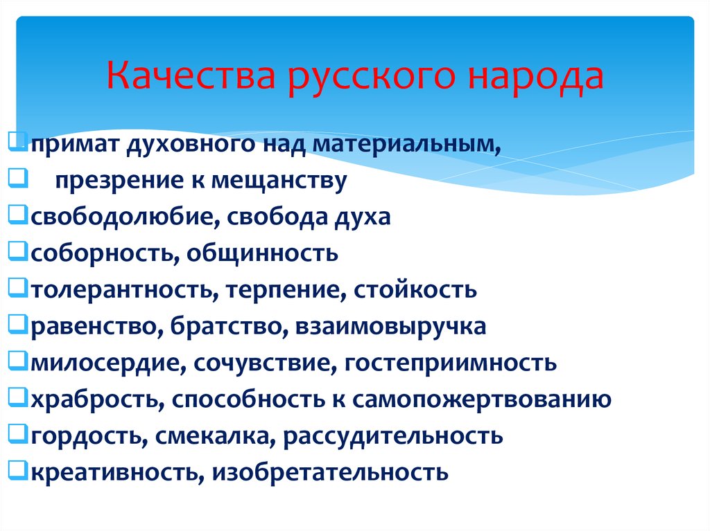 Свободолюбие. Приоритет духовного над материальным. Независимость свободолюбие. Свободолюбие это качество.